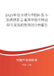 2025年版全球與中國4-氯-5-氯磺酰基-2-氟苯甲酸市場調(diào)研與發(fā)展趨勢預(yù)測分析報告