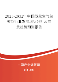 2025-2031年中國氨綸空氣包覆絲行業(yè)發(fā)展現(xiàn)狀分析及前景趨勢預(yù)測報告 2025-2031年中國氨綸空氣包覆絲行業(yè)發(fā)展現(xiàn)狀分析及前景趨勢預(yù)測報告