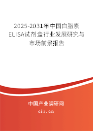 2025-2031年中國(guó)白脂素ELISA試劑盒行業(yè)發(fā)展研究與市場(chǎng)前景報(bào)告 2025-2031年中國(guó)白脂素ELISA試劑盒行業(yè)發(fā)展研究與市場(chǎng)前景報(bào)告