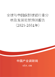 全球與中國保齡球館行業(yè)分析及發(fā)展前景預測報告(2025-2031年) 全球與中國保齡球館行業(yè)分析及發(fā)展前景預測報告(2025-2031年)