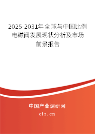 2025-2031年全球與中國(guó)比例電磁閥發(fā)展現(xiàn)狀分析及市場(chǎng)前景報(bào)告