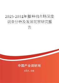 2025-2031年播種機市場深度調查分析及發(fā)展前景研究報告 2025-2031年播種機市場深度調查分析及發(fā)展前景研究報告