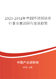 2025-2031年中國(guó)不銹鋼鏈條行業(yè)全面調(diào)研與發(fā)展趨勢(shì) 2025-2031年中國(guó)不銹鋼鏈條行業(yè)全面調(diào)研與發(fā)展趨勢(shì)