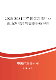 2025-2031年中國柴雞蛋行業(yè)市場發(fā)展趨勢調(diào)查分析報告