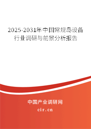 2025-2031年中國(guó)常規(guī)島設(shè)備行業(yè)調(diào)研與前景分析報(bào)告 2025-2031年中國(guó)常規(guī)島設(shè)備行業(yè)調(diào)研與前景分析報(bào)告