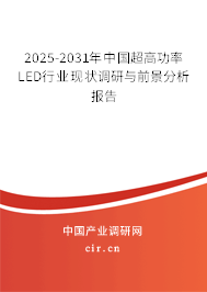 2025-2031年中國超高功率LED行業(yè)現(xiàn)狀調(diào)研與前景分析報告 2025-2031年中國超高功率LED行業(yè)現(xiàn)狀調(diào)研與前景分析報告