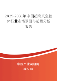 2025-2031年中國超高真空腔體行業(yè)市場調(diào)研與前景分析報告 2025-2031年中國超高真空腔體行業(yè)市場調(diào)研與前景分析報告