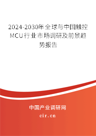 2024-2030年全球與中國(guó)觸控MCU行業(yè)市場(chǎng)調(diào)研及前景趨勢(shì)報(bào)告