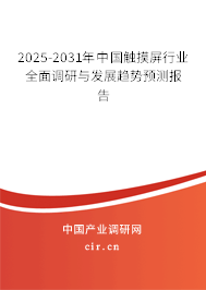 2025-2031年中國觸摸屏行業(yè)全面調(diào)研與發(fā)展趨勢預(yù)測報告 2025-2031年中國觸摸屏行業(yè)全面調(diào)研與發(fā)展趨勢預(yù)測報告