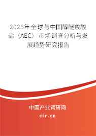 2025年全球與中國醇醚羧酸鹽(AEC)市場調查分析與發(fā)展趨勢研究報告 2025年全球與中國醇醚羧酸鹽(AEC)市場調查分析與發(fā)展趨勢研究報告