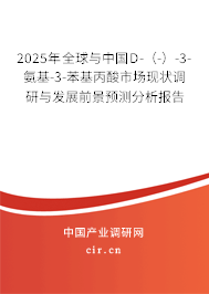 2025年全球與中國D-（-）-3-氨基-3-苯基丙酸市場現(xiàn)狀調(diào)研與發(fā)展前景預(yù)測分析報(bào)告