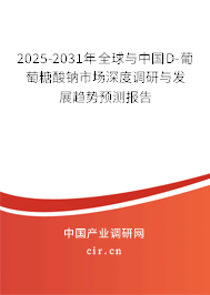 2025-2031年全球與中國D-葡萄糖酸鈉市場(chǎng)深度調(diào)研與發(fā)展趨勢(shì)預(yù)測(cè)報(bào)告 2025-2031年全球與中國D-葡萄糖酸鈉市場(chǎng)深度調(diào)研與發(fā)展趨勢(shì)預(yù)測(cè)報(bào)告