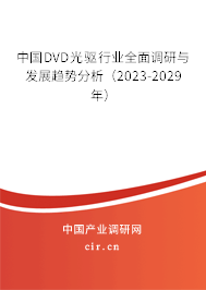 中國DVD光驅(qū)行業(yè)全面調(diào)研與發(fā)展趨勢分析（2023-2029年）