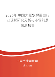 2025年中國(guó)大豆水解蛋白行業(yè)現(xiàn)狀研究分析與市場(chǎng)前景預(yù)測(cè)報(bào)告 2025年中國(guó)大豆水解蛋白行業(yè)現(xiàn)狀研究分析與市場(chǎng)前景預(yù)測(cè)報(bào)告