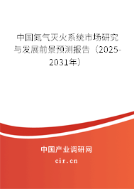 中國氮?dú)鉁缁鹣到y(tǒng)市場研究與發(fā)展前景預(yù)測報(bào)告（2025-2031年）