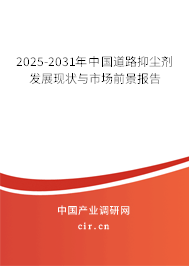 2025-2031年中國(guó)道路抑塵劑發(fā)展現(xiàn)狀與市場(chǎng)前景報(bào)告