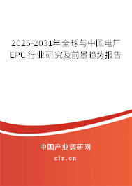 2025-2031年全球與中國電廠EPC行業(yè)研究及前景趨勢報(bào)告 2025-2031年全球與中國電廠EPC行業(yè)研究及前景趨勢報(bào)告