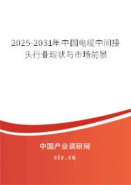 2025-2031年中國電纜中間接頭行業(yè)現(xiàn)狀與市場前景 2025-2031年中國電纜中間接頭行業(yè)現(xiàn)狀與市場前景