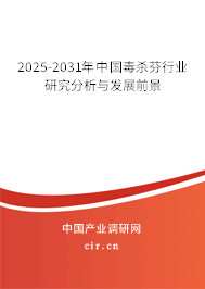 2025-2031年中國(guó)毒殺芬行業(yè)研究分析與發(fā)展前景 2025-2031年中國(guó)毒殺芬行業(yè)研究分析與發(fā)展前景