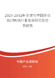 2025-2031年全球與中國多功能印刷機(jī)行業(yè)發(fā)展研究及前景趨勢 2025-2031年全球與中國多功能印刷機(jī)行業(yè)發(fā)展研究及前景趨勢