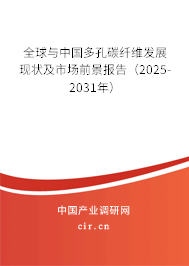 全球與中國多孔碳纖維發(fā)展現(xiàn)狀及市場前景報告（2025-2031年）