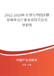 2022-2028年全球與中國多?；鶐卧袠I(yè)發(fā)展研究及前景趨勢