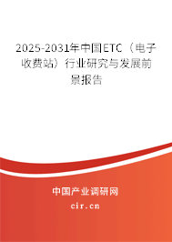 2025-2031年中國ETC(電子收費站)行業(yè)研究與發(fā)展前景報告 2025-2031年中國ETC(電子收費站)行業(yè)研究與發(fā)展前景報告