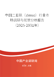 中國二亞砜(dmso)行業(yè)市場調(diào)研與前景分析報告(2025-2031年) 中國二亞砜(dmso)行業(yè)市場調(diào)研與前景分析報告(2025-2031年)