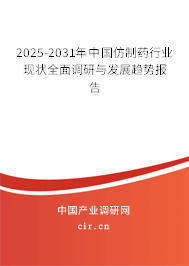 2025-2031年中國仿制藥行業(yè)現(xiàn)狀全面調(diào)研與發(fā)展趨勢報告 2025-2031年中國仿制藥行業(yè)現(xiàn)狀全面調(diào)研與發(fā)展趨勢報告