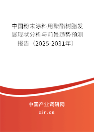 中國(guó)粉末涂料用聚酯樹(shù)脂發(fā)展現(xiàn)狀分析與前景趨勢(shì)預(yù)測(cè)報(bào)告(2025-2031年) 中國(guó)粉末涂料用聚酯樹(shù)脂發(fā)展現(xiàn)狀分析與前景趨勢(shì)預(yù)測(cè)報(bào)告(2025-2031年)