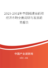 2025-2031年中國(guó)福建省低碳經(jīng)濟(jì)市場(chǎng)全面調(diào)研與發(fā)展趨勢(shì)報(bào)告