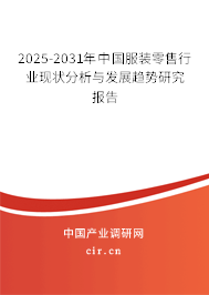 2025-2031年中國服裝零售行業(yè)現(xiàn)狀分析與發(fā)展趨勢研究報告 2025-2031年中國服裝零售行業(yè)現(xiàn)狀分析與發(fā)展趨勢研究報告