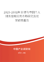 2025-2031年全球與中國個(gè)人財(cái)務(wù)管理應(yīng)用市場研究及前景趨勢報(bào)告