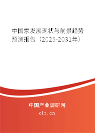 中國汞發(fā)展現(xiàn)狀與前景趨勢預測報告(2025-2031年) 中國汞發(fā)展現(xiàn)狀與前景趨勢預測報告(2025-2031年)