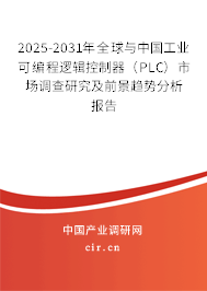 2025-2031年全球與中國工業(yè)可編程邏輯控制器(PLC)市場調(diào)查研究及前景趨勢分析報告 2025-2031年全球與中國工業(yè)可編程邏輯控制器(PLC)市場調(diào)查研究及前景趨勢分析報告