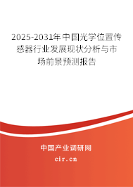 2025-2031年中國光學位置傳感器行業(yè)發(fā)展現(xiàn)狀分析與市場前景預測報告 2025-2031年中國光學位置傳感器行業(yè)發(fā)展現(xiàn)狀分析與市場前景預測報告