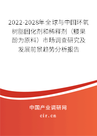 2022-2028年全球與中國環(huán)氧樹脂固化劑和稀釋劑（腰果酚為原料）市場調(diào)查研究及發(fā)展前景趨勢分析報告