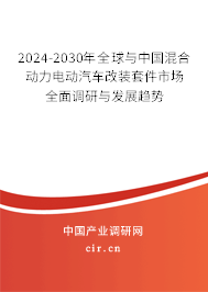 2024-2030年全球與中國混合動力電動汽車改裝套件市場全面調(diào)研與發(fā)展趨勢 2024-2030年全球與中國混合動力電動汽車改裝套件市場全面調(diào)研與發(fā)展趨勢