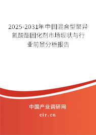 2025-2031年中國(guó)混合型聚異氰酸酯固化劑市場(chǎng)現(xiàn)狀與行業(yè)前景分析報(bào)告