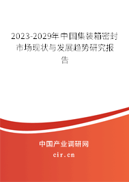 2023-2029年中國集裝箱密封市場現(xiàn)狀與發(fā)展趨勢研究報告 2023-2029年中國集裝箱密封市場現(xiàn)狀與發(fā)展趨勢研究報告