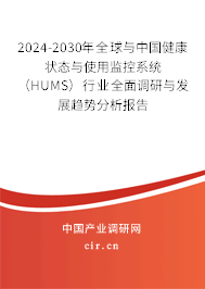 2024-2030年全球與中國健康狀態(tài)與使用監(jiān)控系統(tǒng)（HUMS）行業(yè)全面調(diào)研與發(fā)展趨勢分析報(bào)告