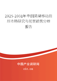 2025-2031年中國簡易移動廁所市場研究與前景趨勢分析報告