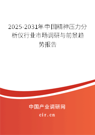 2025-2031年中國精神壓力分析儀行業(yè)市場調(diào)研與前景趨勢報告