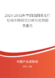 2025-2031年中國晶圓激光打標(biāo)機(jī)市場(chǎng)研究分析與前景趨勢(shì)報(bào)告 2025-2031年中國晶圓激光打標(biāo)機(jī)市場(chǎng)研究分析與前景趨勢(shì)報(bào)告