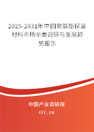 2025-2031年中國聚氨酯保溫材料市場全面調(diào)研與發(fā)展趨勢報告 2025-2031年中國聚氨酯保溫材料市場全面調(diào)研與發(fā)展趨勢報告