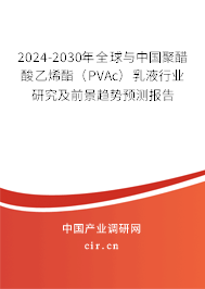 2024-2030年全球與中國(guó)聚醋酸乙烯酯(PVAc)乳液行業(yè)研究及前景趨勢(shì)預(yù)測(cè)報(bào)告 2024-2030年全球與中國(guó)聚醋酸乙烯酯(PVAc)乳液行業(yè)研究及前景趨勢(shì)預(yù)測(cè)報(bào)告