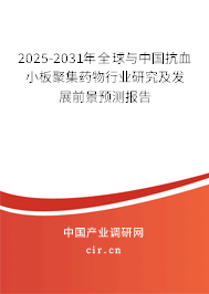 2025-2031年全球與中國抗血小板聚集藥物行業(yè)研究及發(fā)展前景預(yù)測報告
