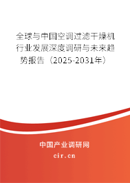全球與中國空調(diào)過濾干燥機行業(yè)發(fā)展深度調(diào)研與未來趨勢報告(2025-2031年) 全球與中國空調(diào)過濾干燥機行業(yè)發(fā)展深度調(diào)研與未來趨勢報告(2025-2031年)