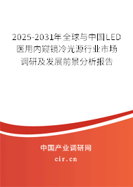 2025-2031年全球與中國LED醫(yī)用內(nèi)窺鏡冷光源行業(yè)市場調(diào)研及發(fā)展前景分析報告 2025-2031年全球與中國LED醫(yī)用內(nèi)窺鏡冷光源行業(yè)市場調(diào)研及發(fā)展前景分析報告