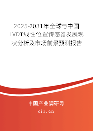 2025-2031年全球與中國LVDT線性位置傳感器發(fā)展現(xiàn)狀分析及市場前景預測報告 2025-2031年全球與中國LVDT線性位置傳感器發(fā)展現(xiàn)狀分析及市場前景預測報告